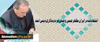 اسلام و ایران ما را به پای صندوق رای فرا میخواند . خانواده بزرگ دانشگاه فرهنگیان باید در لبیک گویی پیشتاز باشد. خادم شما: مهر محمدی سرپرست دانشگاه فرهنگیان