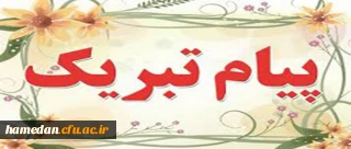 معاون محترم هماهنگی امور پردیس های دانشگاه فرهنگیان همدان - جناب آقای حسن کاشی