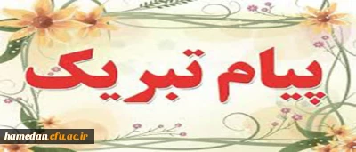 به این وسیله انتخاب آقای روح اله قربانی به عنوان (مدرس پیشکسوت استانی) و سرکار خانم زهره کرمی به عنوان (مدرس نمونه استانی) در دانشگاه فرهنگیان همدان را تبریک عرض نموده و تداوم توفیقات این عزیزان را از درگاه حق تعالی مسئلت می نماییم. 