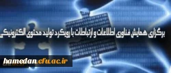 برگزاری همایش فناوری اطلاعات و ارتباطات با رویکرد تولید محتوای الکترونیکی