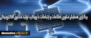 برگزاری همایش فناوری اطلاعات و ارتباطات با رویکرد تولید محتوای الکترونیکی   و تبریک به آقای دکتر مهدی روحی اطهر و دانشجو معلمان یونس وصالی مزین و عباس عبدی نصیب فر