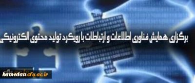 برگزاری همایش فناوری اطلاعات و ارتباطات با رویکرد تولید محتوای الکترونیکی   و تبریک به آقای دکتر مهدی روحی اطهر و دانشجو معلمان یونس وصالی مزین و عباس عبدی نصیب فر