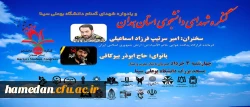 کنگره ی شهدای دانشجوی استان همدان و یادواره ی شهدای گمنام دانشگاه بوعلی سینا