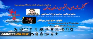 کنگره ی شهدای دانشجوی استان همدان و یادواره ی شهدای گمنام دانشگاه بوعلی سینا