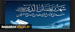 حضرت امام صادق(ع):خواب روزه دار عبادت،خاموشی او تسبیح،عمل وی پذیرفته شده و دعای او مستجاب است
