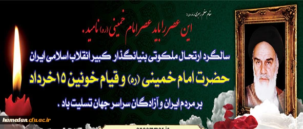 یارب قـوام راه خمیــنـی مـدام بــاد