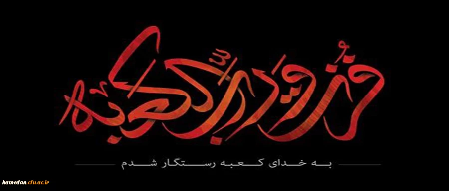 حضرت علی(ع): ارزش هر انسانى به قدر همّت اوست، و شجاعت و توان هر شخصى به مقدار گذشت و احسان اوست، و درستکارى و صداقت او به قدر جوانمردى اوست، و پاکدامنى و عفّت هر فرد به اندازه غیرت او خواهد بود.