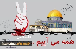 با حضور گسترده در راهپیمایی روز قدس نشان خواهیم داد که همچنان در مقابل استکبار ایستاده‏ ایم.