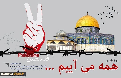 با حضور گسترده در راهپیمایی روز قدس نشان خواهیم داد که همچنان در مقابل استکبار ایستاده‏ ایم.