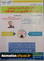ثبت نام در دوره آموزشی انگاره های نادرست پیرامون « توسعه فناوی در دانشگاه »