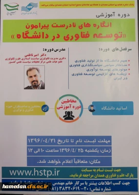 ثبت نام در دوره آموزشی انگاره های نادرست پیرامون « توسعه فناوی در دانشگاه »