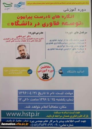 ثبت نام در دوره آموزشی انگاره های نادرست پیرامون « توسعه فناوی در دانشگاه »