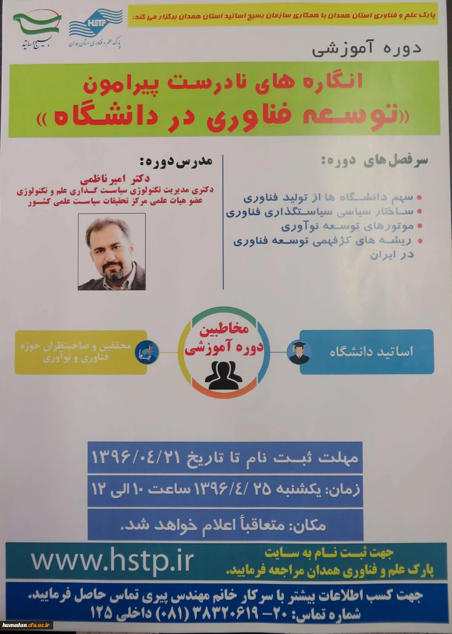 ثبت نام در دوره آموزشی انگاره های نادرست پیرامون « توسعه فناوی در دانشگاه »