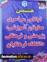 هشتمین اجلاس سراسری معاونان آموزشی ،پژوهشی و فرهنگی دانشگاه فرهنگیان