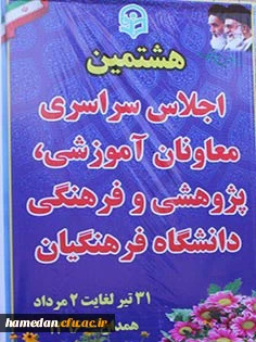 گزارش تصویری از هشتمین اجلاس سراسری معاونان آموزشی، پژوهشی و فرهنگی دانشگاه فرهنگیان