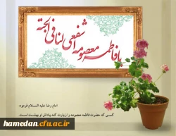 خجسته باد میلاد بانوی قدسیه مطهره، فاطمه معصومه علیهاالسلام که بارگاه نورانی‏اش محل دایمی نزول فرشتگان بر زمین و دروازه بهشت است.