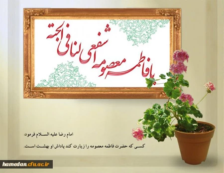 خجسته باد میلاد بانوی قدسیه مطهره، فاطمه معصومه علیهاالسلام که بارگاه نورانی‏اش محل دایمی نزول فرشتگان بر زمین و دروازه بهشت است.