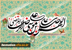 منبع رحمت خدا اینجاست
میلاد امام رضا علیه السلام مبارک باد