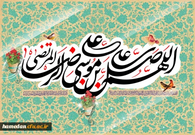 منبع رحمت خدا اینجاست
میلاد امام رضا علیه السلام مبارک باد