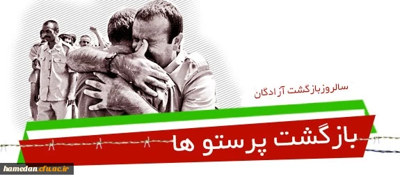 آزادگان آمدند همان طور که رفته بودند؛ دلیر و مقاوم، نستوه و استوار، امیدوار و دلاور. آمدند با همان صلابت همیشگی