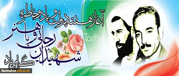 آغاز هفته دولت و سالروز شهادت دولتمردان عمل و اندیشه های سبز، رجایی و باهنر، گرامی باد