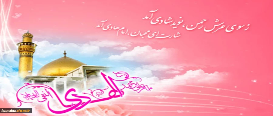 حضرت امام علی النقی الهادی (ع) :شخص شکرگزار به سبب شکر، سعادتمند تر است تا به سبب نعمتی که باعث شکر شده است؛ زیرا نعمت کالای دنیاست و شکرگزاری، نعمت دنیا و آخرت است.