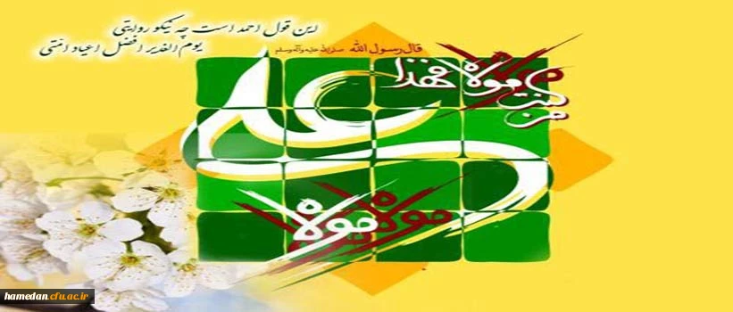 روز عید غدیرخم از شریف ترین اعیاد امت من است. پیامبر اکرم(ص)