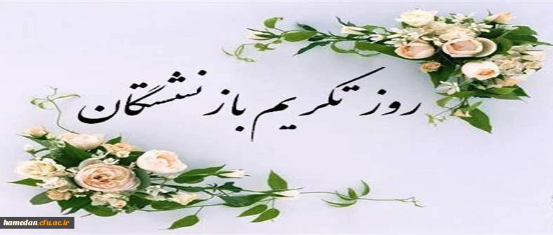 دوران بازنشستگی نقطه اوج فرهیختگی است.25 شهریور روز خانواده و تکریم بازنشستگان بر همگان ،خصوصا همکاران و بازنشستگان ارجمند دانشگاه فرهنگیان گرامی باد