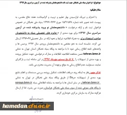 فراخوان بنیاد ملی نخبگان جهت ثبت نام دانشجو معلمان پذیرفته شده در آزمون سراسری سال 1396