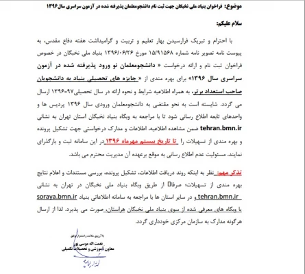 فراخوان بنیاد ملی نخبگان جهت ثبت نام دانشجو معلمان پذیرفته شده در آزمون سراسری سال 1396