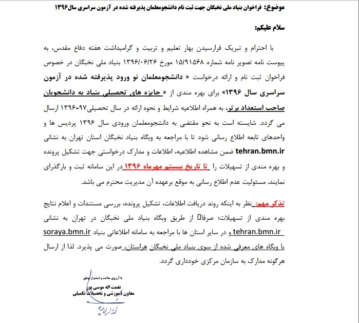 فراخوان بنیاد ملی نخبگان جهت ثبت نام دانشجو معلمان پذیرفته شده در آزمون سراسری سال 1396