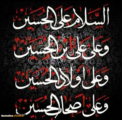 تاسوعای و عاشورای حسینی روز یقین و وفاداری ، بر آزادگان جهان تسلیت باد