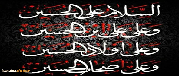 تاسوعای و عاشورای حسینی روز یقین و وفاداری ، بر آزادگان جهان تسلیت باد