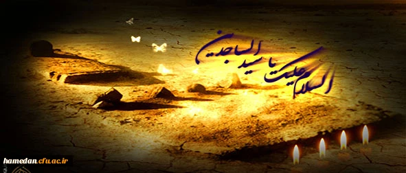 حضرت زین العابدین(ع):هم نشینی با صالحان انسان را به سوی صلاح و خیر می کشاند، و معاشرت و هم صحبت شدن با علما، ‏سبب افزایش عقل است