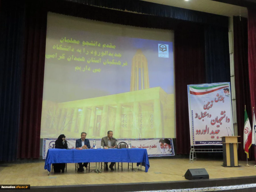 مراسم توجیهی آغاز سالتحصیلی