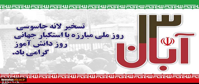 روز به ذلت کشیدن "استکبار جهانی" توسط دانش آموزان ایران زمین مبارک