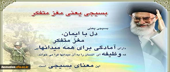 بسیج سپاهی است مسلّح به ایمان و مجهّز به عشق و ریسمانی است برای بالا رفتن از شانه‏ های خیس آسمان