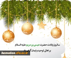 فرا رسیدن سال روز ولادت با سعادت پیامبر بزرگ الهی حضرت عیسی بن مریم (ع) نوید بخش و بشارت دهنده ظهور آخرین نبی خدا(ص) بر تمامی موحدین جهان تهنیت باد