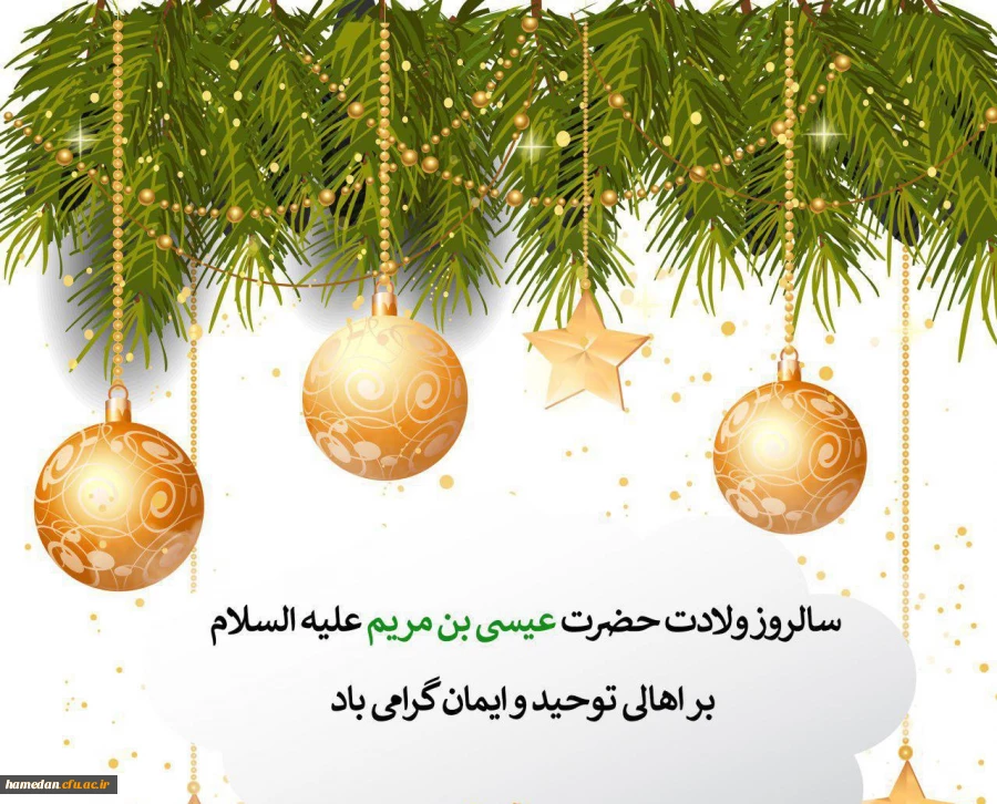 فرا رسیدن سال روز ولادت با سعادت پیامبر بزرگ الهی حضرت عیسی بن مریم (ع) نوید بخش و بشارت دهنده ظهور آخرین نبی خدا(ص) بر تمامی موحدین جهان تهنیت باد
