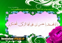 قدم بر چشم های زمین نهاده ای و جهان روشن شد.ولادت حضرت امام حسن عسکری(ع) تهنیت باد