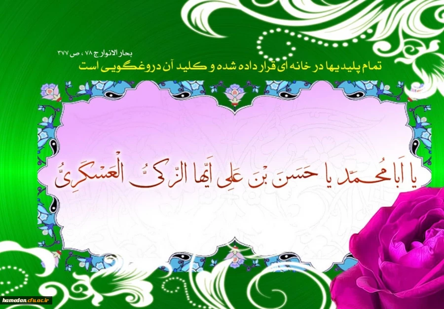 قدم بر چشم های زمین نهاده ای و جهان روشن شد.ولادت حضرت امام حسن عسکری(ع) تهنیت باد