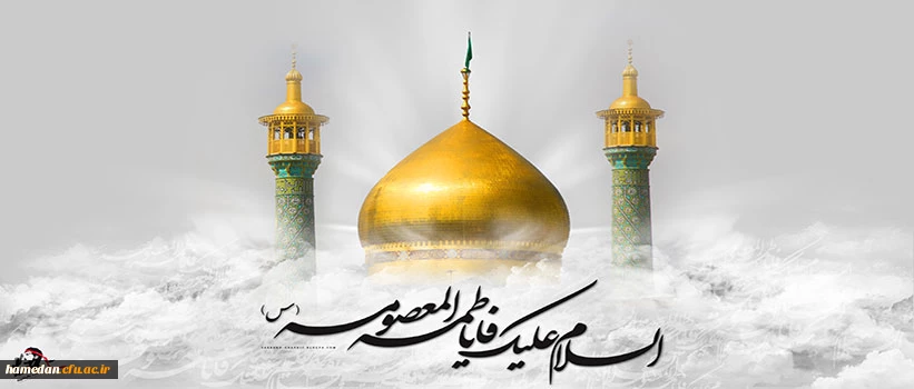 وفات حضرت فاطمه معصومه (س) تسلیت باد