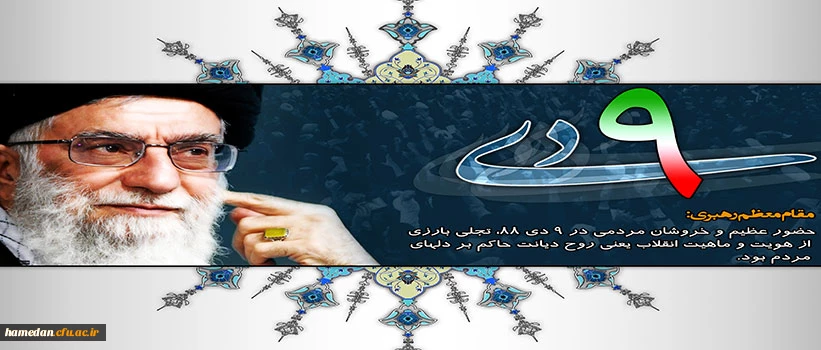 حماسه پرشکوه 9 دی