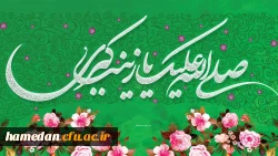 ولادت قهرمان فصاحت و بلاغت، و مظهر مهربانی و عطوفت عقیله ی بنی هاشم زینب کبری سلام الله علیها و روز پرستارمبارک باد. . .