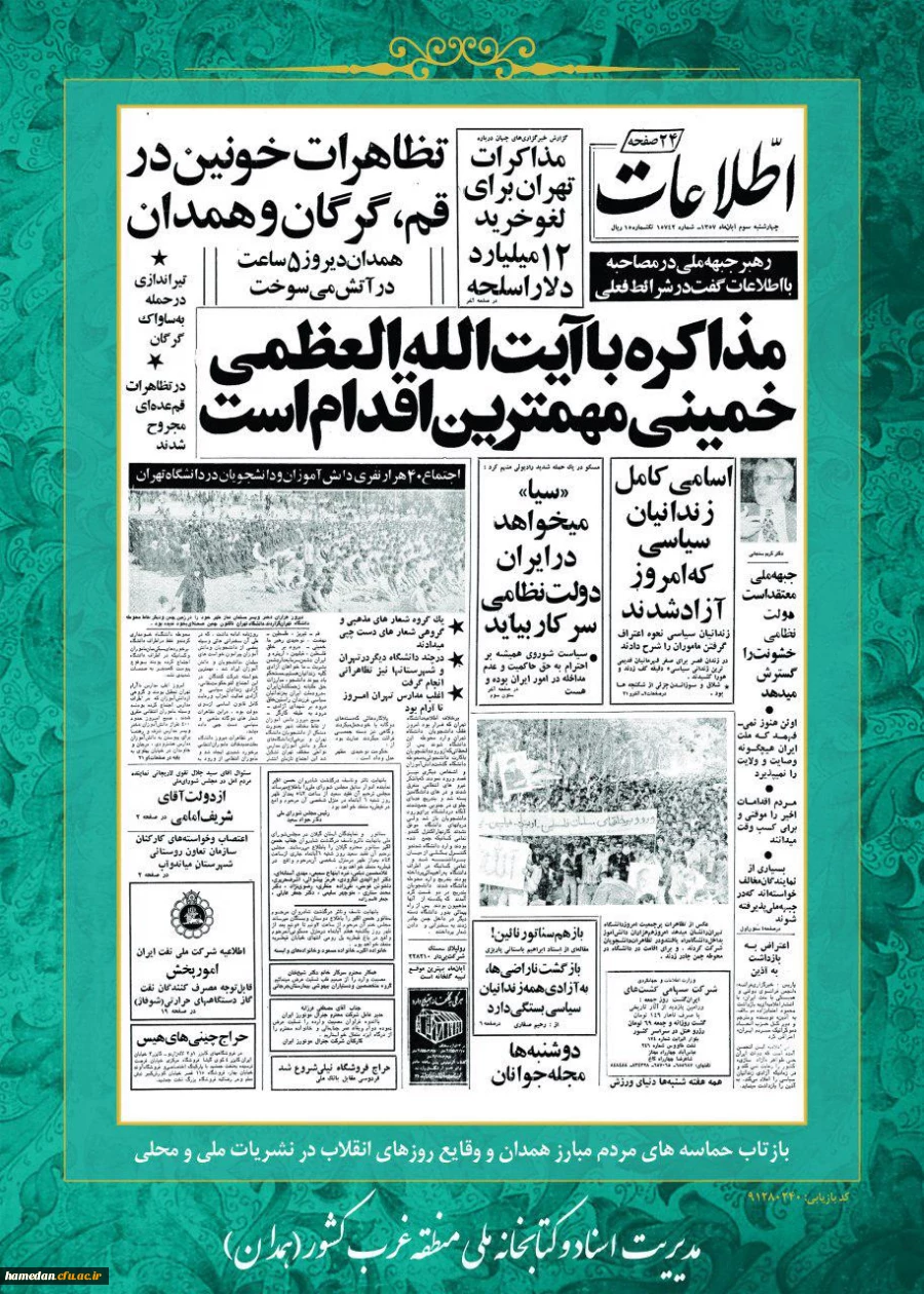 روز شمار القلاب اسلامی :ششم بهمن ماه 1357