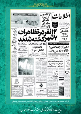 روز شمار القلاب اسلامی :ششم بهمن ماه 1357