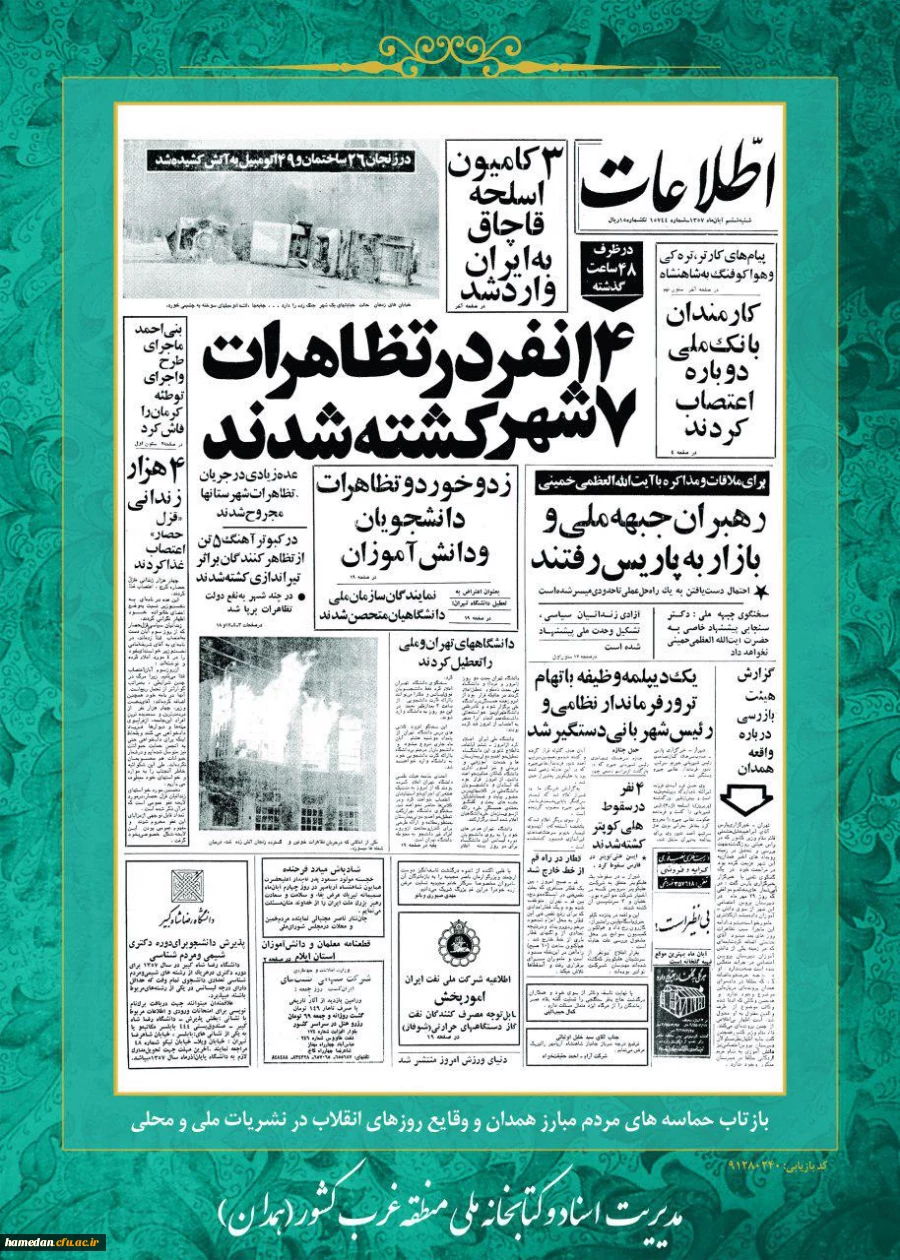 روز شمار القلاب اسلامی :ششم بهمن ماه 1357