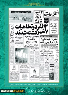 روز شمار انقلاب اسلامی : هفتم بهمن ماه1357