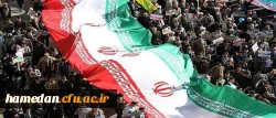 مردم انقلابی، انقلابی مردمی، دست در دست هم ، با حضوری پرشور و گسترده در یوم الله 22 بهمن حاضر و اقتدار و وحدت ایران اسلامی را به جهانیان یاد آور خواهیم شد