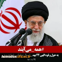 نمایش اقتدار ایران اسلامی در یوم اله 22 بهمن - اعلام آمادگی دانشگاه فرهنگیان استان همدان جهت حضور گسترده در مراسم 22 بهمن